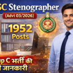 HSSC Stenographer (Advt 03/2026): (1952 Posts) - Group C bharti ki puri jankari.